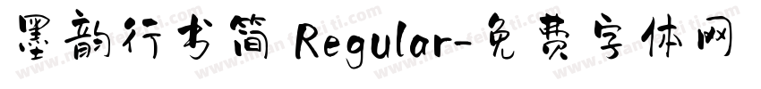 墨韵行书简 Regular字体转换